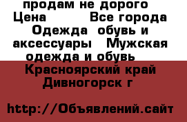 продам не дорого › Цена ­ 700 - Все города Одежда, обувь и аксессуары » Мужская одежда и обувь   . Красноярский край,Дивногорск г.